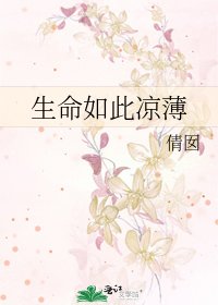 《生命如此凉薄》