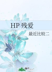 HP 残爱