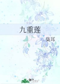 《九重莲》