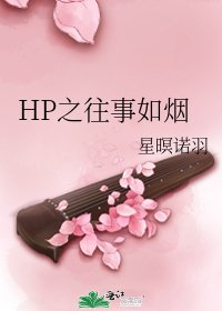 《HP之往事如烟》