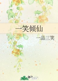 《一笑倾仙》