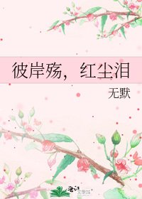 《彼岸殇,红尘泪》
