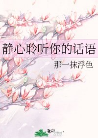 《静心聆听你的话语》