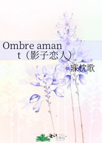 《Ombre amant(影子恋人)》