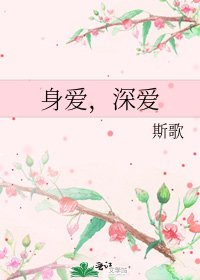 《身爱,深爱》