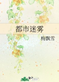 《都市迷雾》