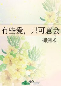 《有些爱,只可意会》