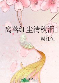 《离落红尘清秋泪》