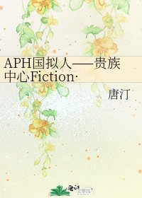 APH国拟人——贵族中心Fiction·four sides(虚幻四角)