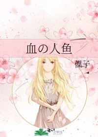 《血の人鱼》