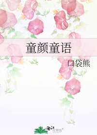 《童颜童语》
