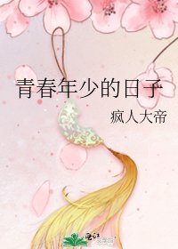 《青春年少的日子》