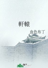 《軒轅》