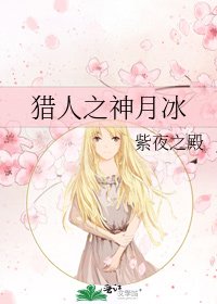 《猎人之神月冰》