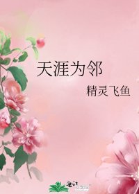 《天涯为邻》