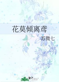 《花莫倾离鸢》
