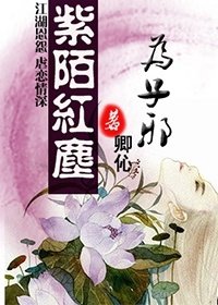 《紫陌红尘为子邪》