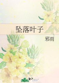 《坠落叶子》