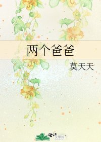 《两个爸爸》
