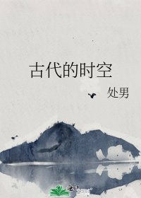 《古代的时空》