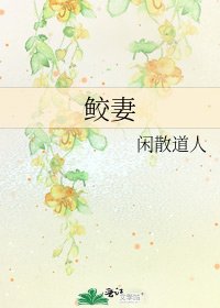 《鲛妻》