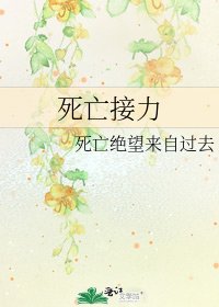 《死亡接力》