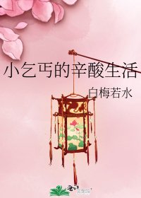 《小乞丐的辛酸生活》