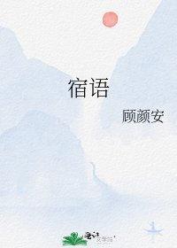 《宿语》