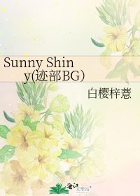 《Sunny Shiny(迹部BG)》
