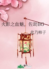 《火影之血魅,佐助BG》