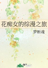《花痴女的综漫之旅》
