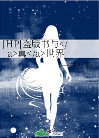 [HP]盗版书与真世界
