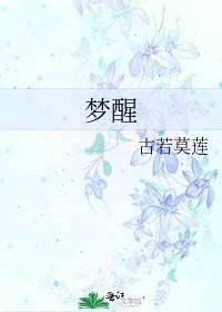 《梦醒》