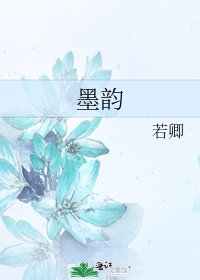 《墨韵》