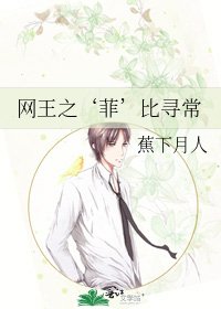 《网王之‘菲’比寻常》