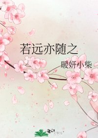 《若远亦随之》