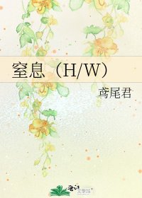 《窒息(H/W)》