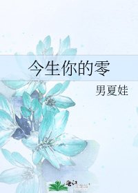 《今生你的零》