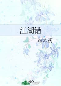 《江湖错》