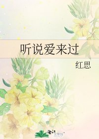 《听说爱来过》