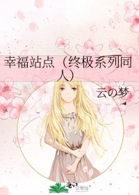 《幸福站点(终极系列同人)》