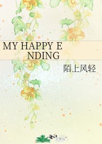 《MY HAPPY ENDING》