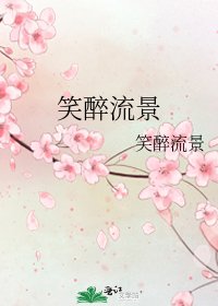 《笑醉流景》
