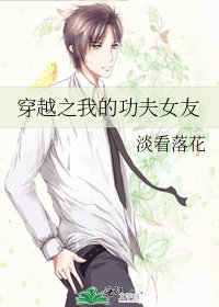 《穿越之我的功夫女友》