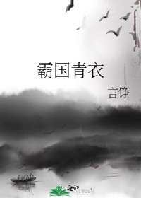 《霸国青衣》