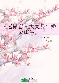《迷糊恋人大变身:娇妻重生》