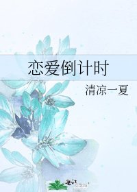 《恋爱倒计时》