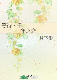 《等待•千年之恋》