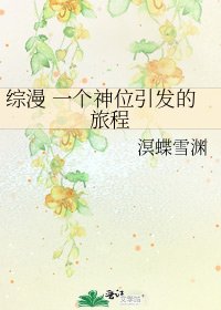 《综漫 一个神位引发的旅程》