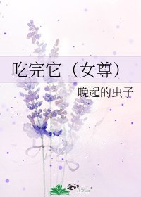 《吃完它(女尊)》